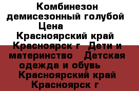 Комбинезон демисезонный голубой › Цена ­ 1 700 - Красноярский край, Красноярск г. Дети и материнство » Детская одежда и обувь   . Красноярский край,Красноярск г.